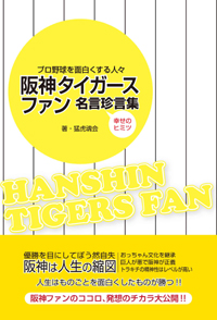 阪神タイガースファン名言珍言集 幸せのヒミツ