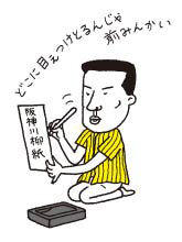 阪神タイガースファン名言珍言集―幸せのヒミツ│7章│猛虎魂会
