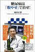 糖尿病は「腹やせ」で治せ!│著・福田正博