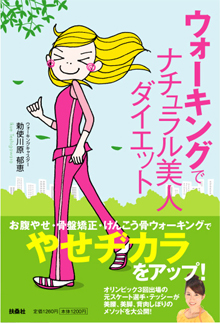 ウォーキングでナチュラル美人ダイエット│表紙