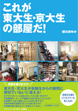 これが東大生・京大生の部屋だ!│朝日奈ゆか