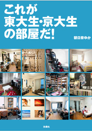 これが東大生・京大生の部屋だ!