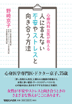 心療内科女医が教える 人に言えない不安やストレスと向き合う方法 野崎京子 マガジンハウス