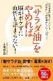 サラダ油をやめれば脳がボケずに血管も詰まらない!