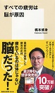 すべての疲労は脳が原因|梶本修身