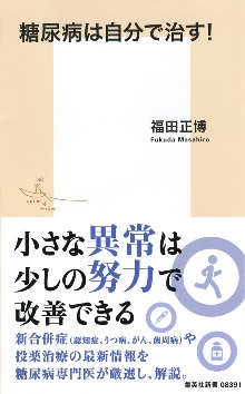 糖尿病は自分で治す!