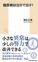 糖尿病は自分で治す!|福田正博
