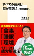 すべての疲労は脳が原因2 <超実践編>|梶本修身