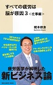 すべての疲労は脳が原因3 <仕事編>|梶本修身