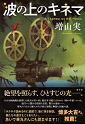 波の上のキネマ|増山実