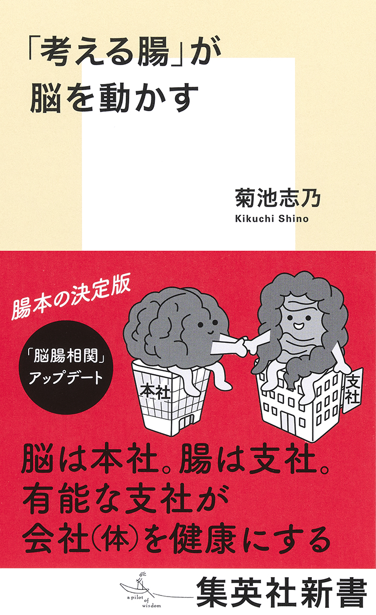 「考える腸」が脳を動かす│菊池志乃│編集プロダクション・ユンブル