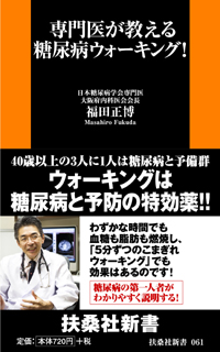 専門医が教える 糖尿病ウォーキング!│表紙