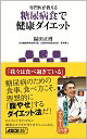 専門医が教える 糖尿病食で健康ダイエット│福田正博