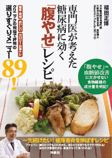 専門医が考えた 糖尿病に効く「腹やせ」レシピ│表紙