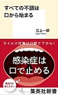 すべての不調は口から始まる|集英社新書
