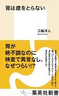胃は歳をとらない|集英社新書